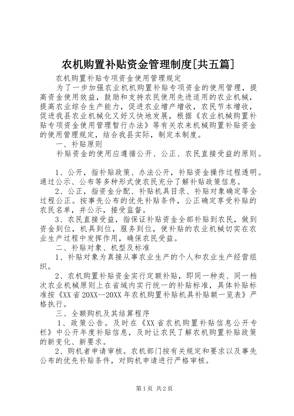 农机购置补贴资金管理制度共五篇_第1页