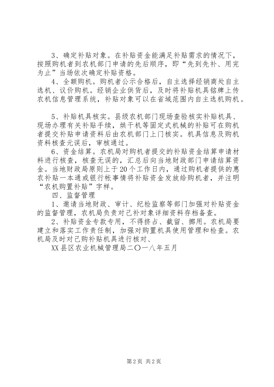 农机购置补贴资金管理制度共五篇_第2页
