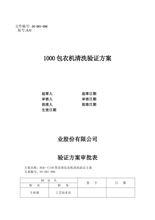 包衣机清洗验证