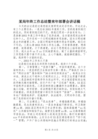 局年终工作总结暨来年部署会致辞稿