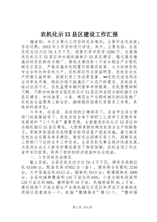 农机化示县区建设工作汇报