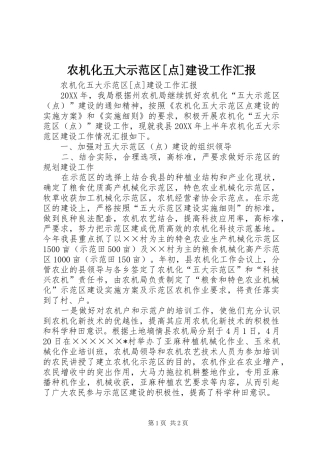 农机化五大示范区点建设工作汇报