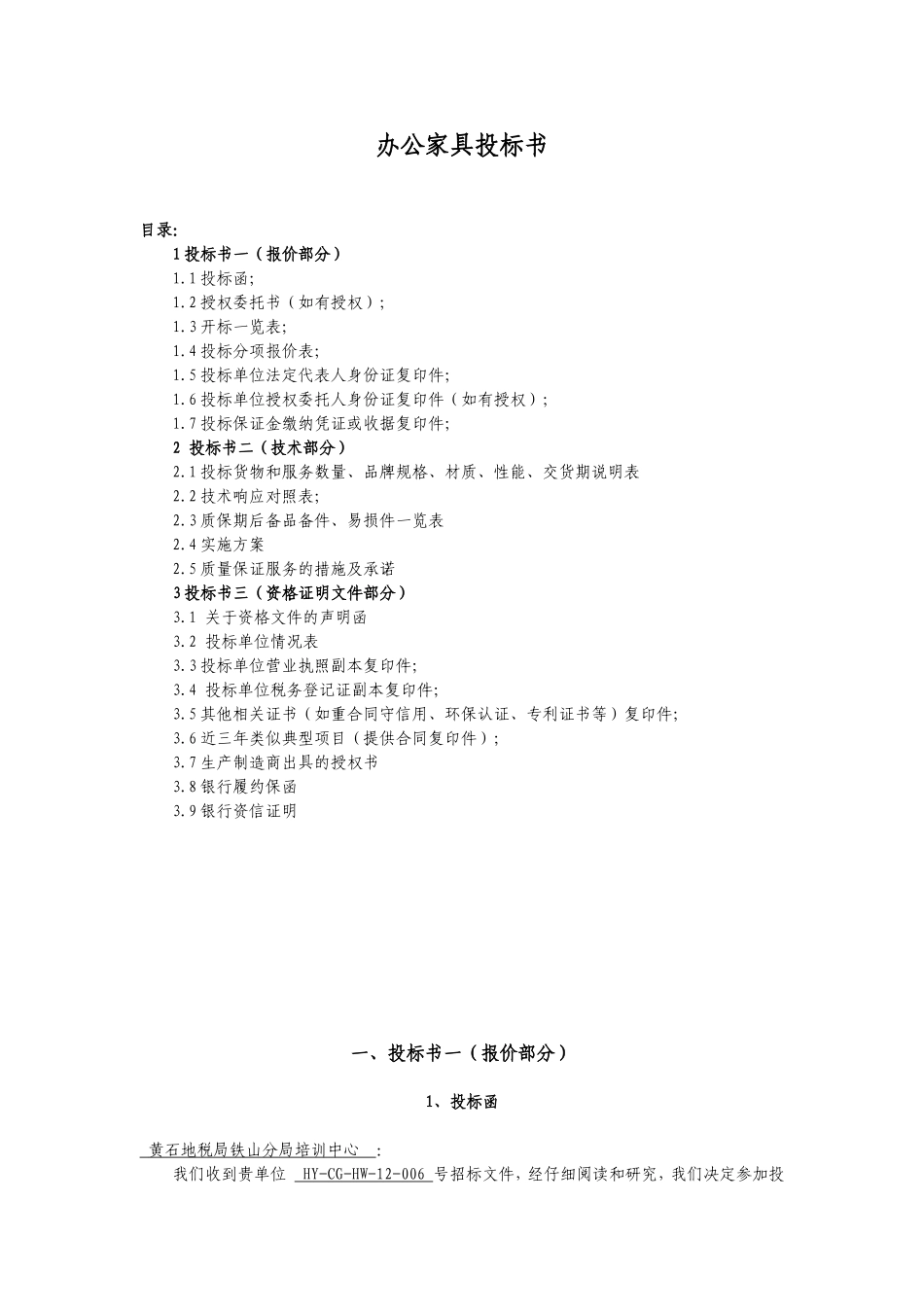 办公家具投标书_第1页