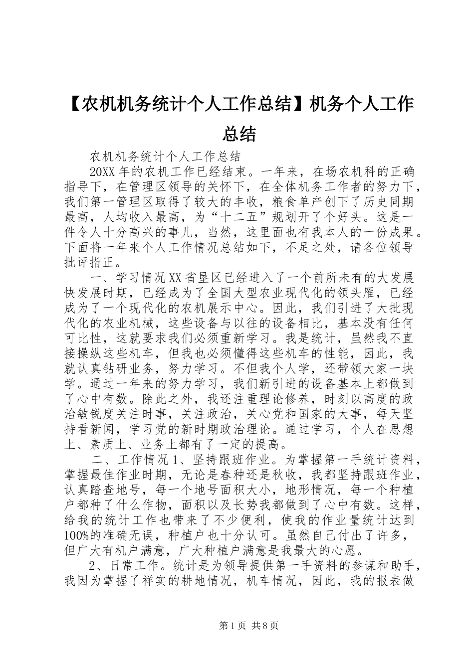 农机机务统计个人工作总结机务个人工作总结_第1页