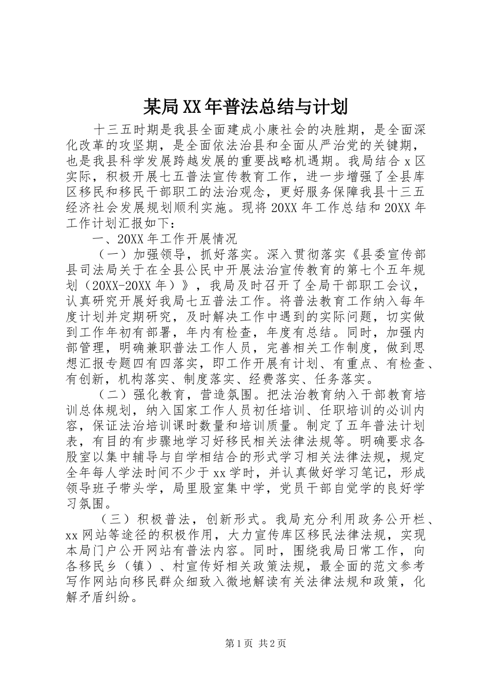 局普法总结与计划_第1页