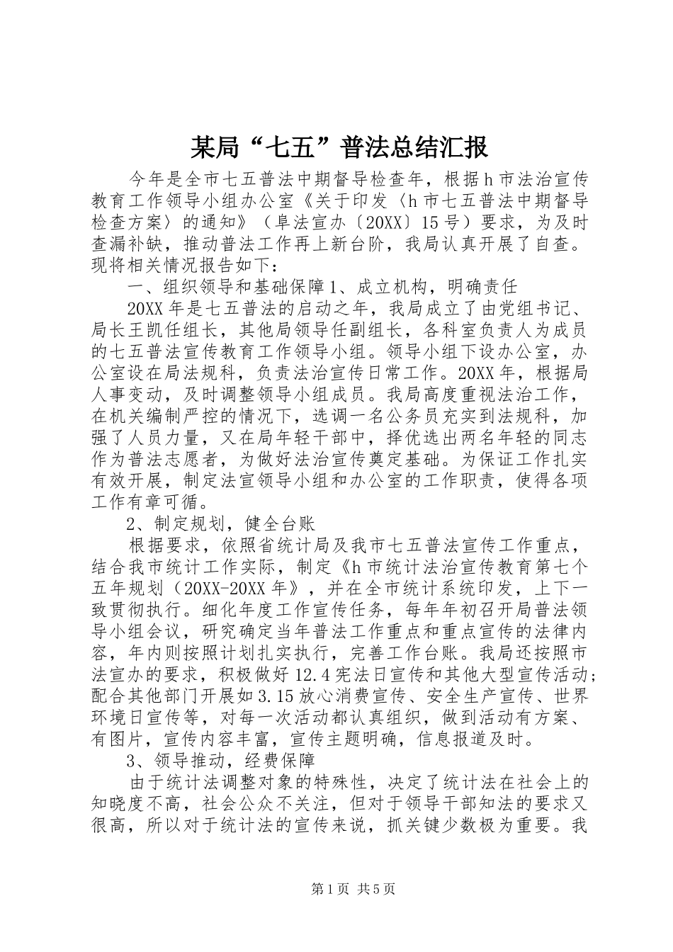 局七五普法总结汇报_第1页