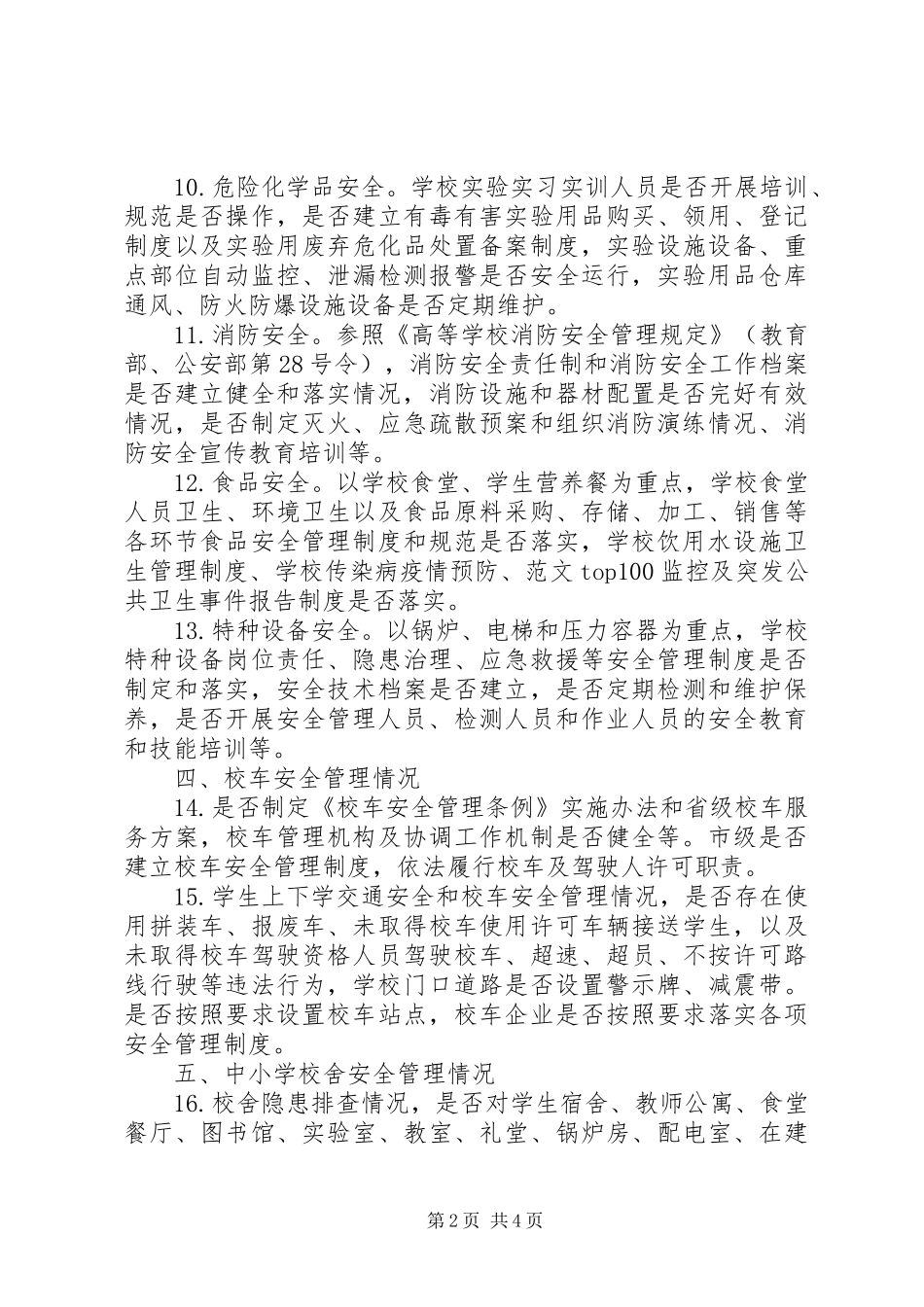 局秋季开学工作督查要点_第2页