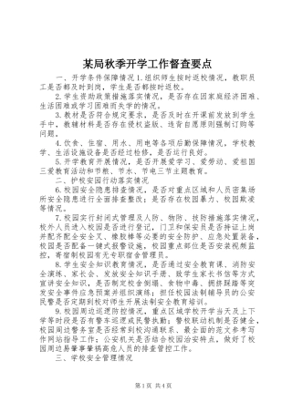 局秋季开学工作督查要点