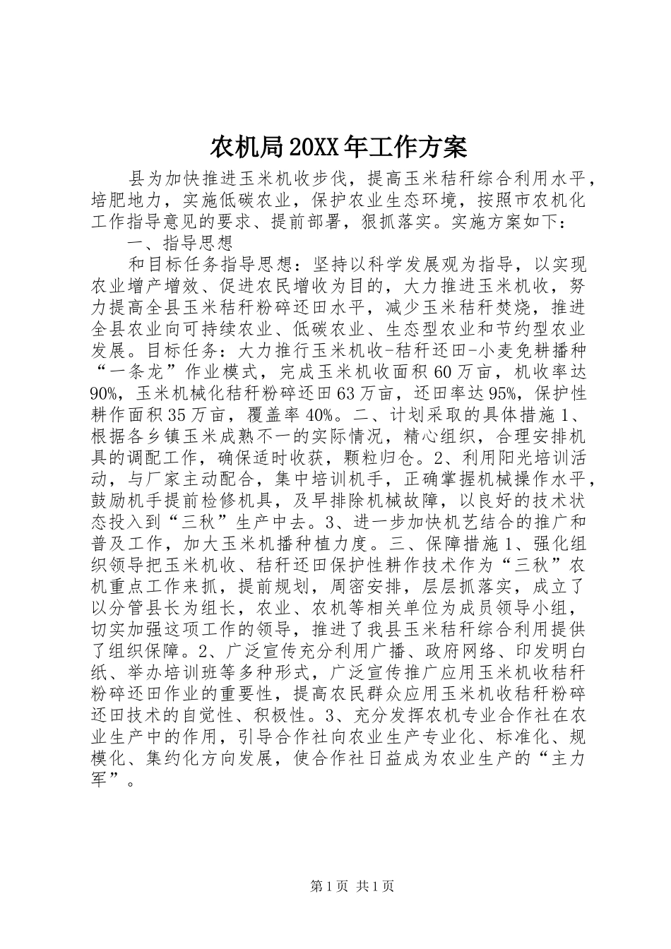 农机局工作方案_第1页