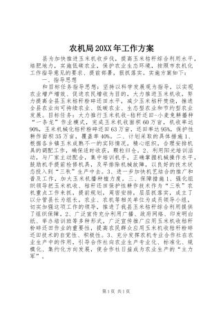 农机局工作方案