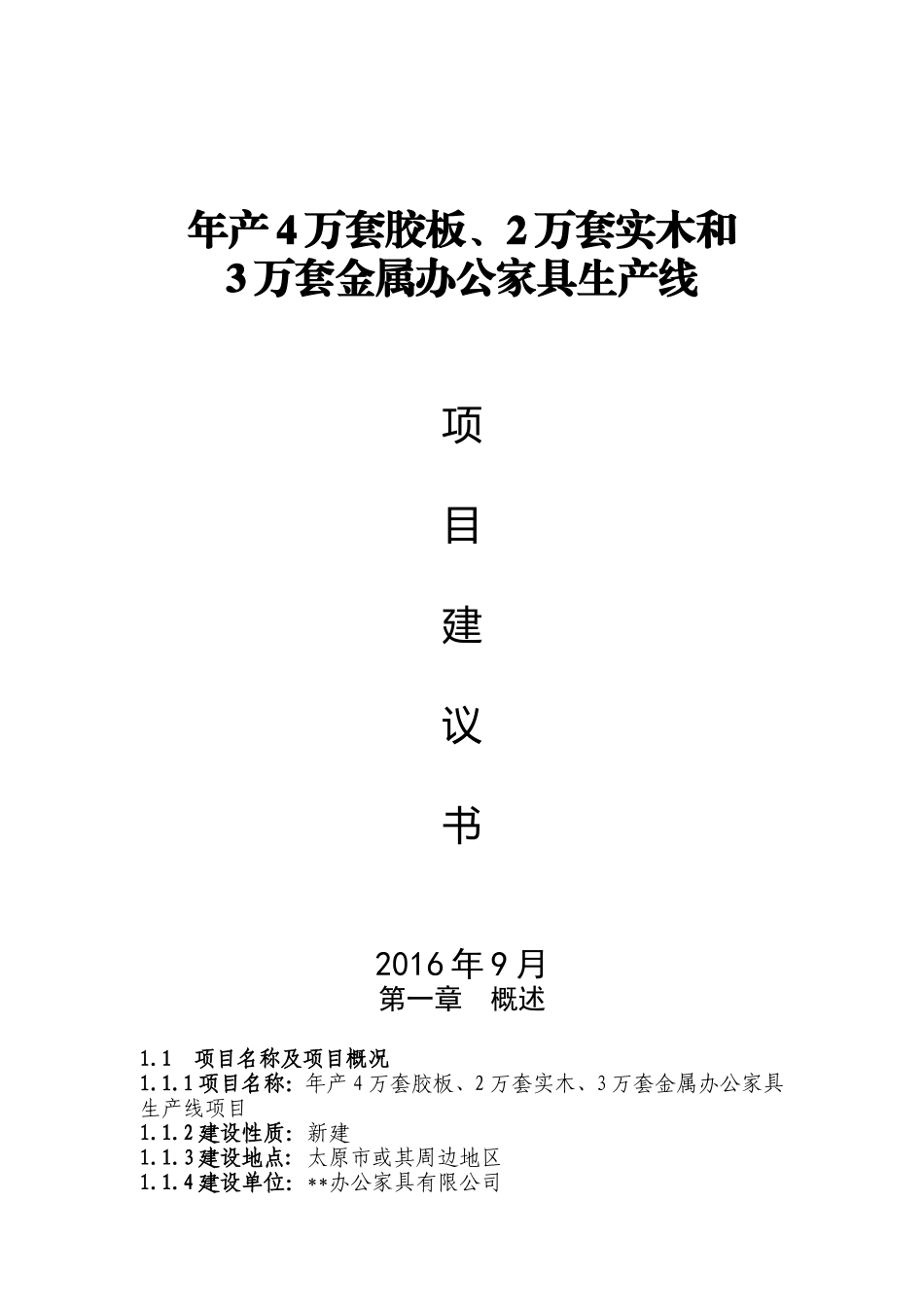 办公家具项目建议书(投资)_第1页