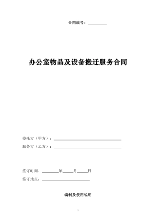 办公室物品及设备搬迁服务合同