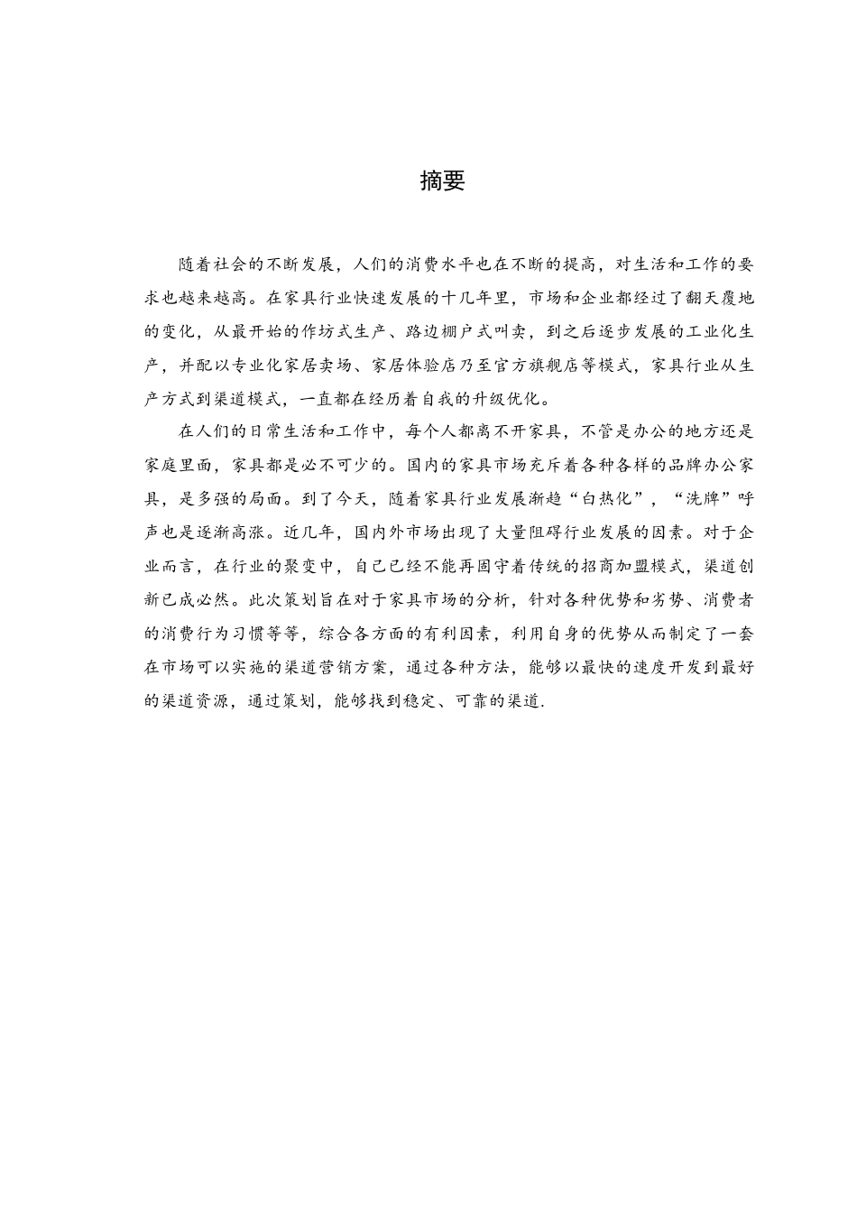 办公家具营销策划案_第1页