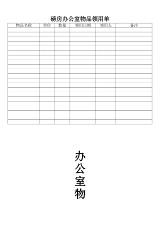 办公室物品领用单