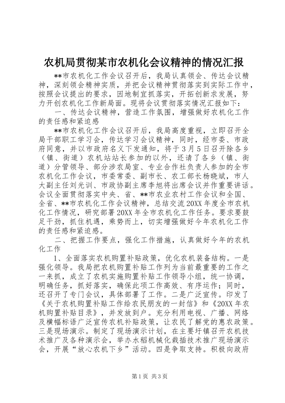 农机局贯彻市农机化会议精神的情况汇报_第1页