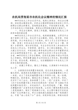 农机局贯彻市农机化会议精神的情况汇报
