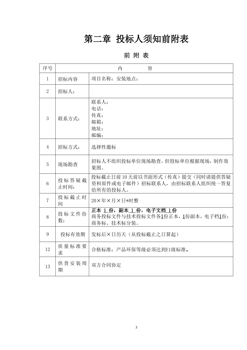 办公家具招标文件_第3页