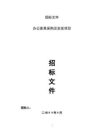 办公家具招标文件