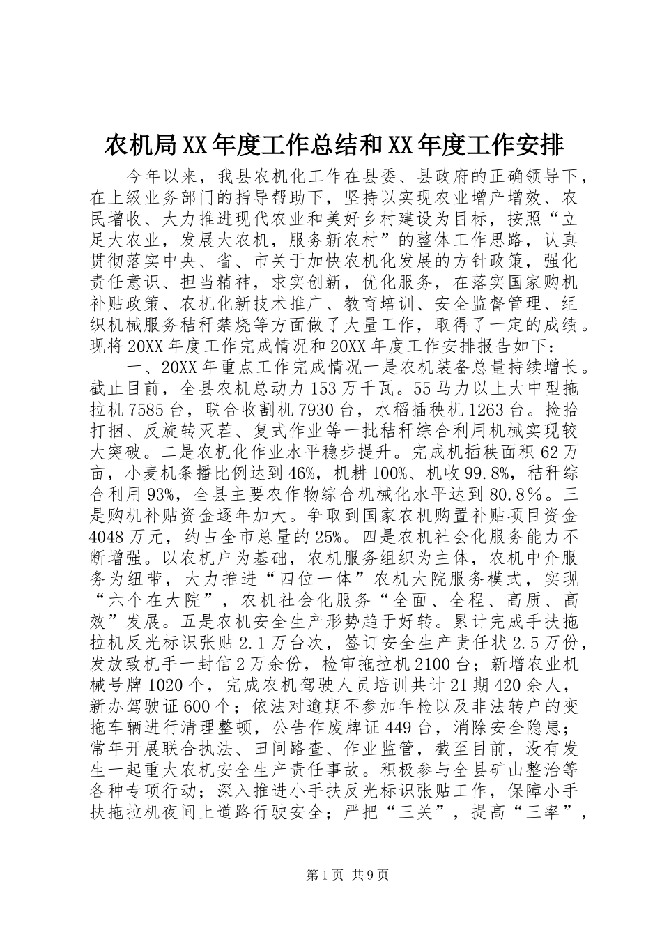 农机局年度工作总结和年度工作安排_第1页