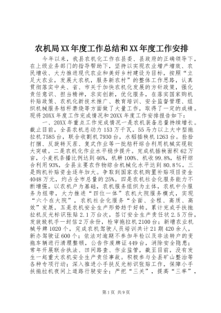 农机局年度工作总结和年度工作安排