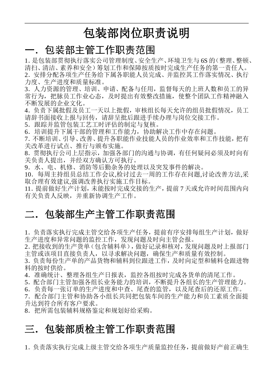 包装部岗位职责说明书_第1页