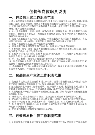 包装部岗位职责说明书