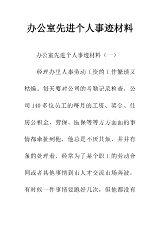 办公室先进个人事迹材料