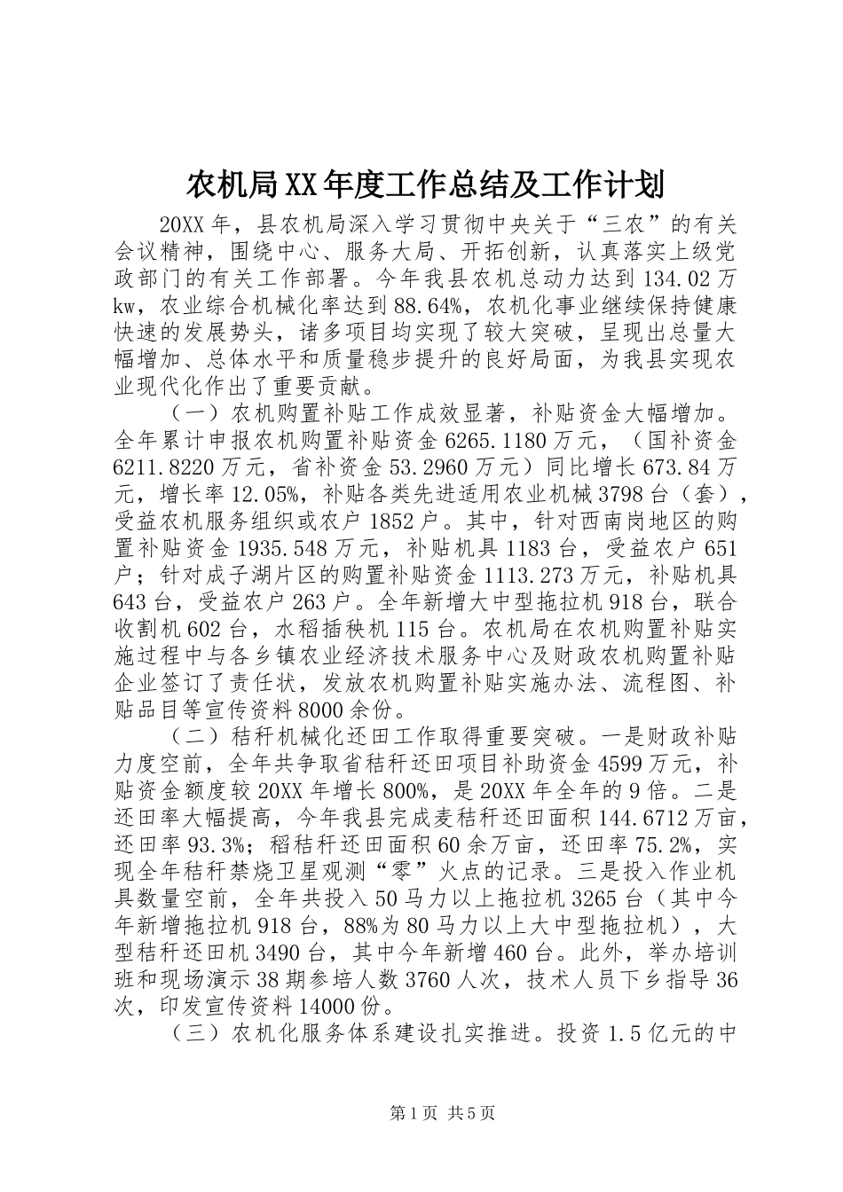 农机局年度工作总结及工作计划_第1页