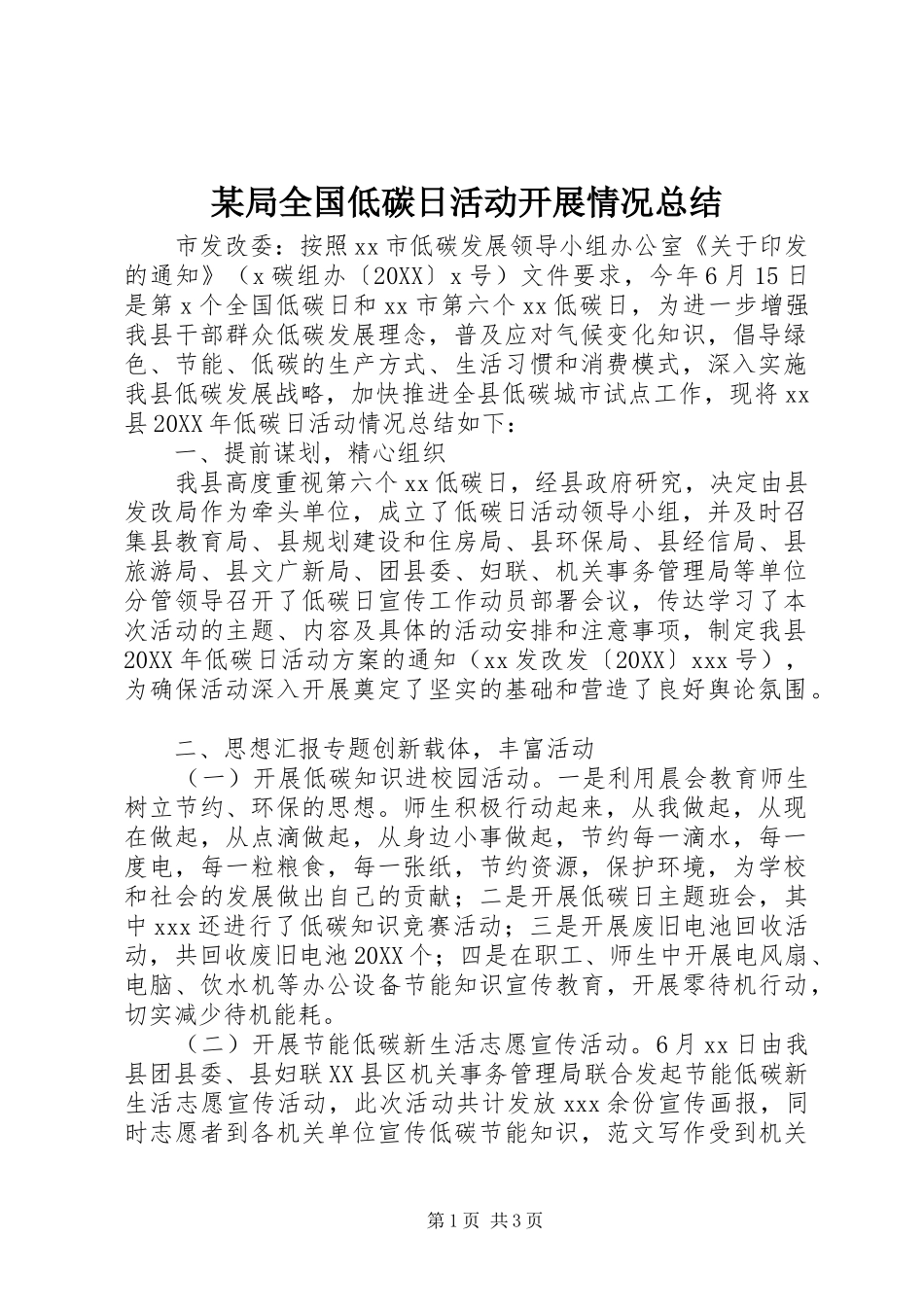 局全国低碳日活动开展情况总结_第1页