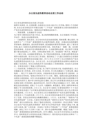 办公室先进性教育活动全面工作总结-党团工会模板