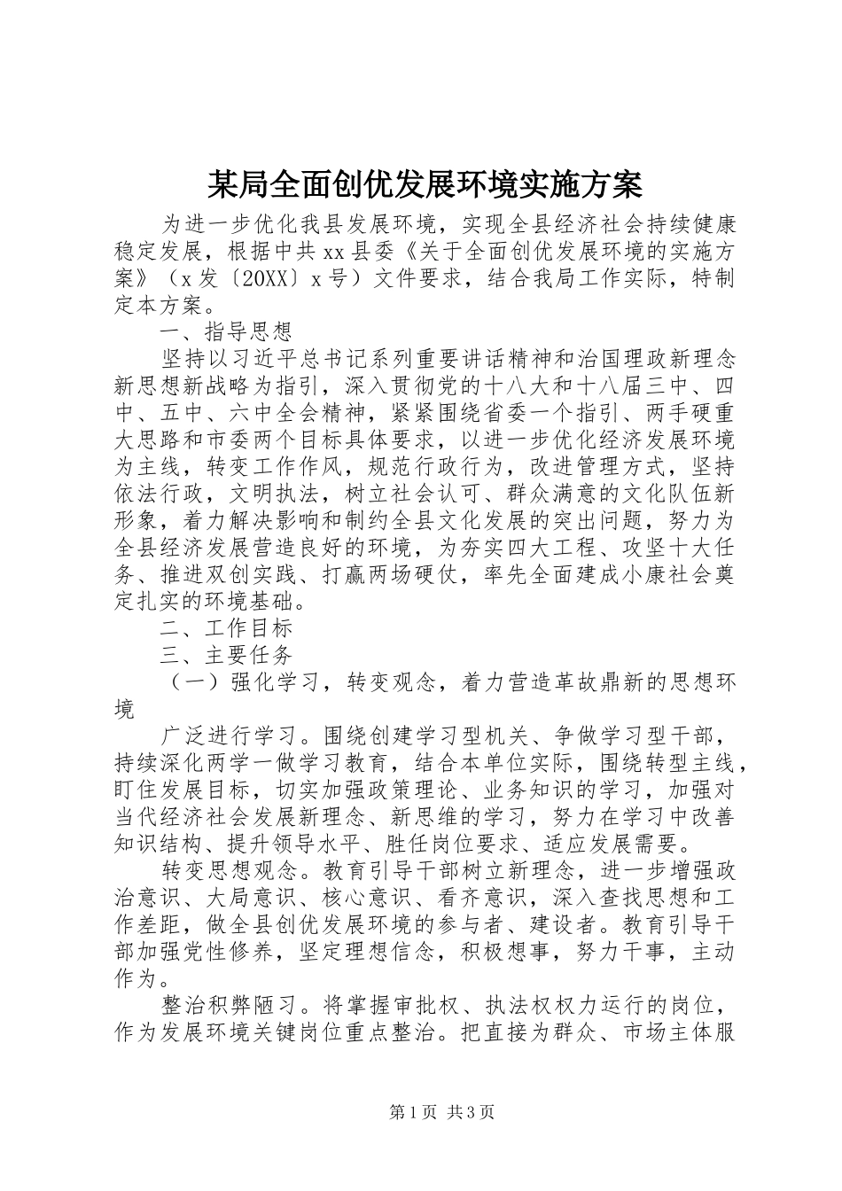 局全面创优发展环境实施方案_第1页