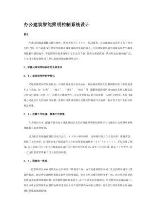 办公建筑智能照明控制系统设计