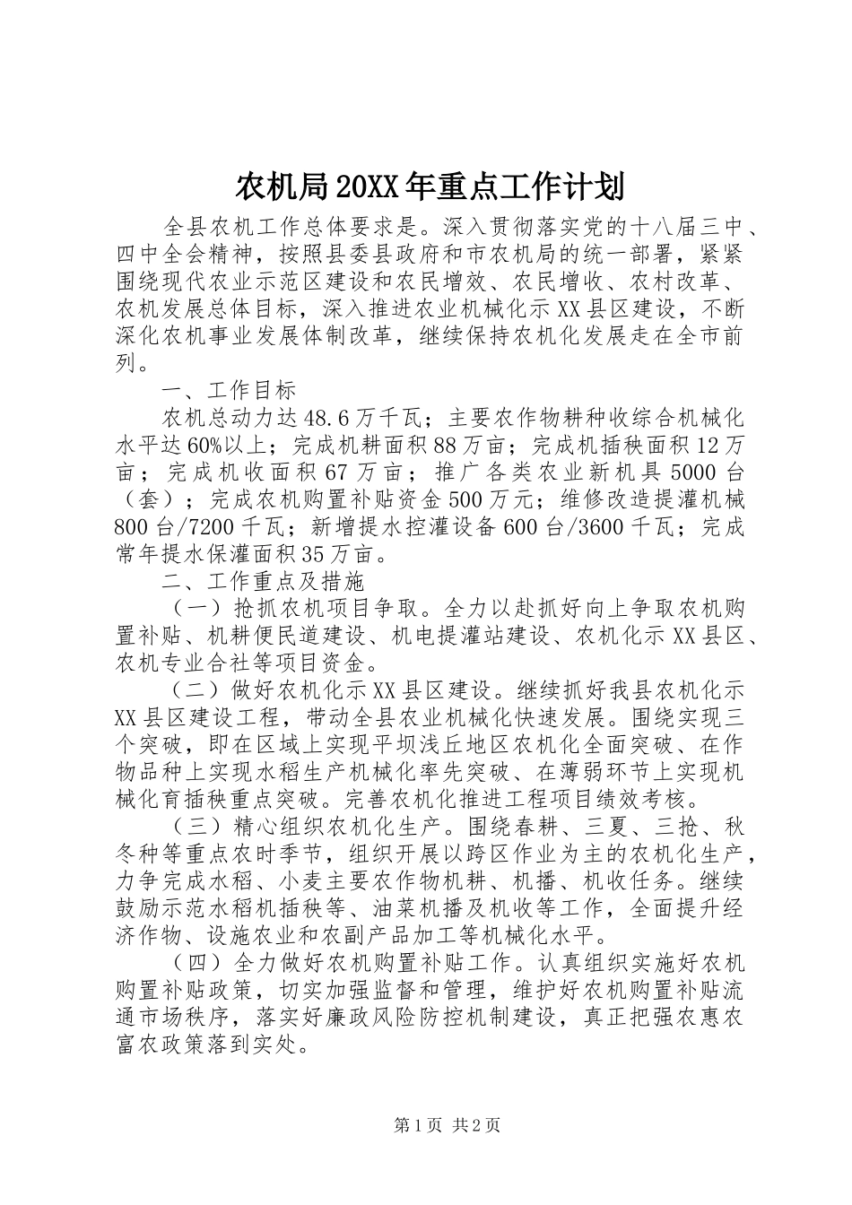 农机局重点工作计划_第1页