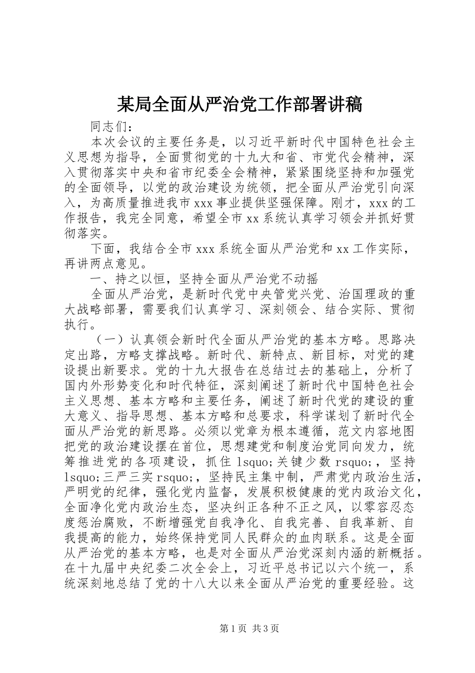 局全面从严治党工作部署讲稿_第1页