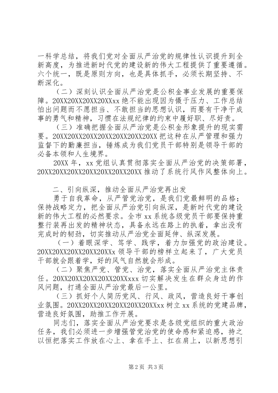 局全面从严治党工作部署讲稿_第2页