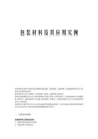 包装材料及其应用实例