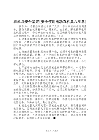 农机具安全鉴定安全使用电动农机具八注意