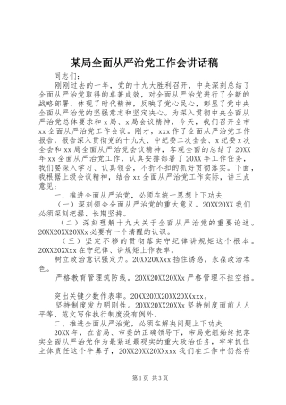 局全面从严治党工作会致辞稿