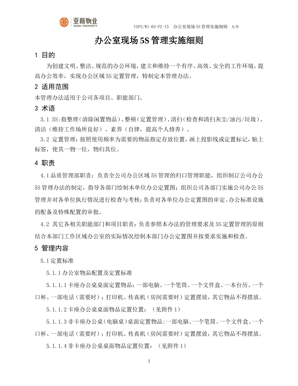 办公室现场5S管理实施细则(试行版)_第1页