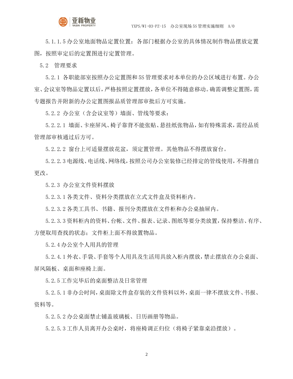 办公室现场5S管理实施细则(试行版)_第2页