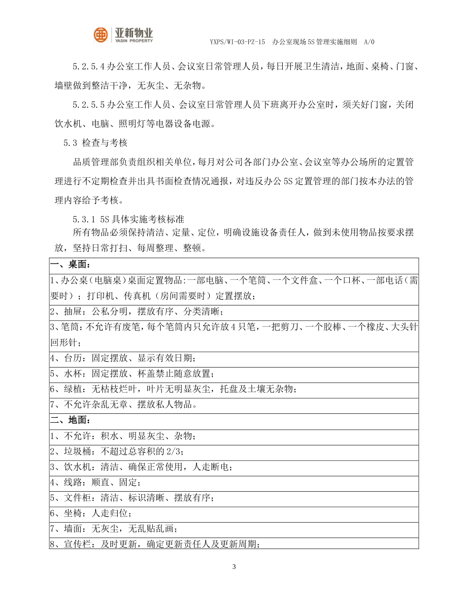 办公室现场5S管理实施细则(试行版)_第3页
