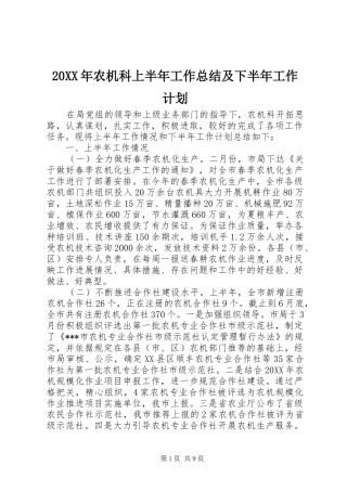 农机科上半年工作总结及下半年工作计划