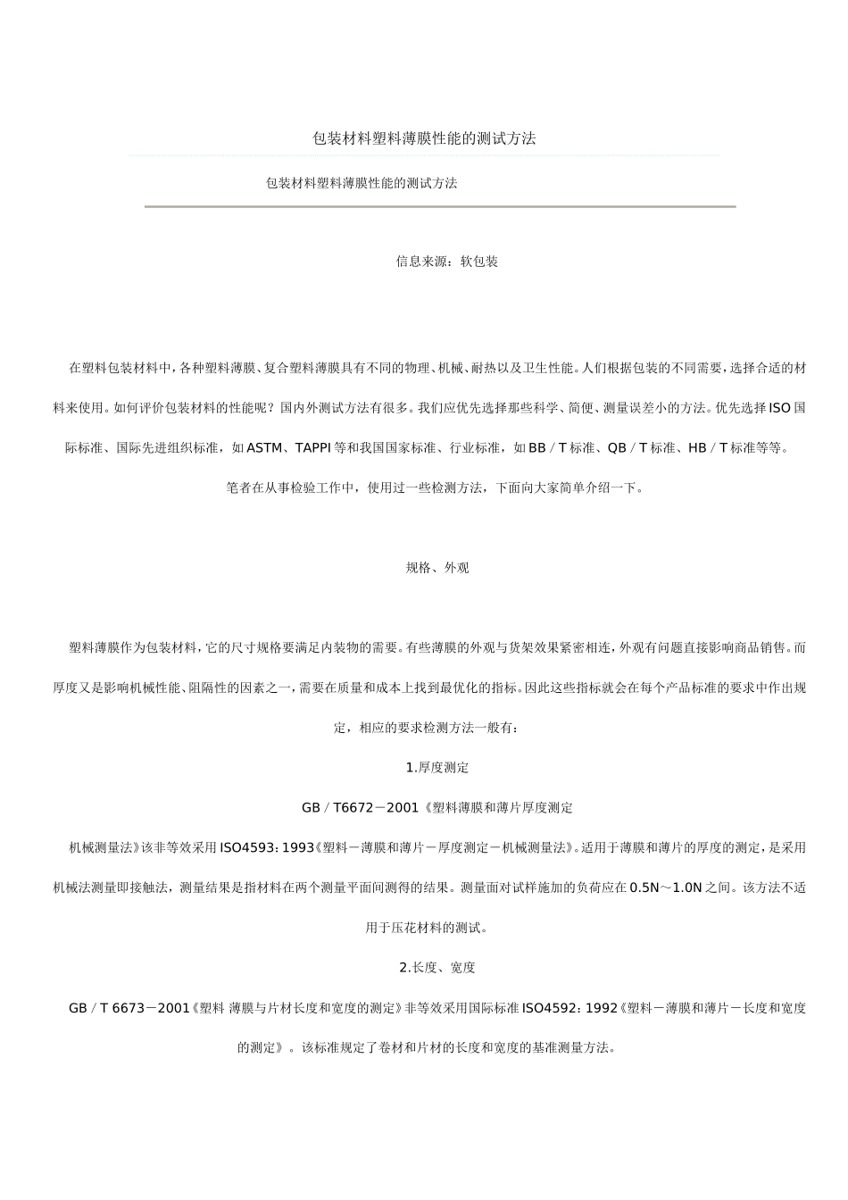 包装材料塑料薄膜性能的测试方法_第1页