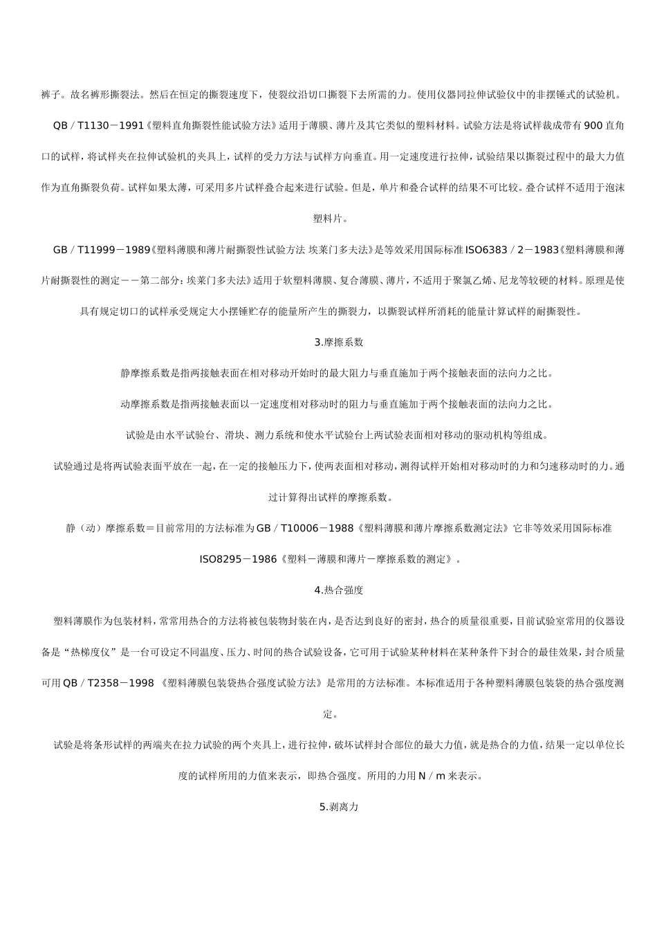 包装材料塑料薄膜性能的测试方法_第3页