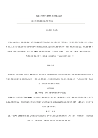 包装材料塑料薄膜性能的测试方法