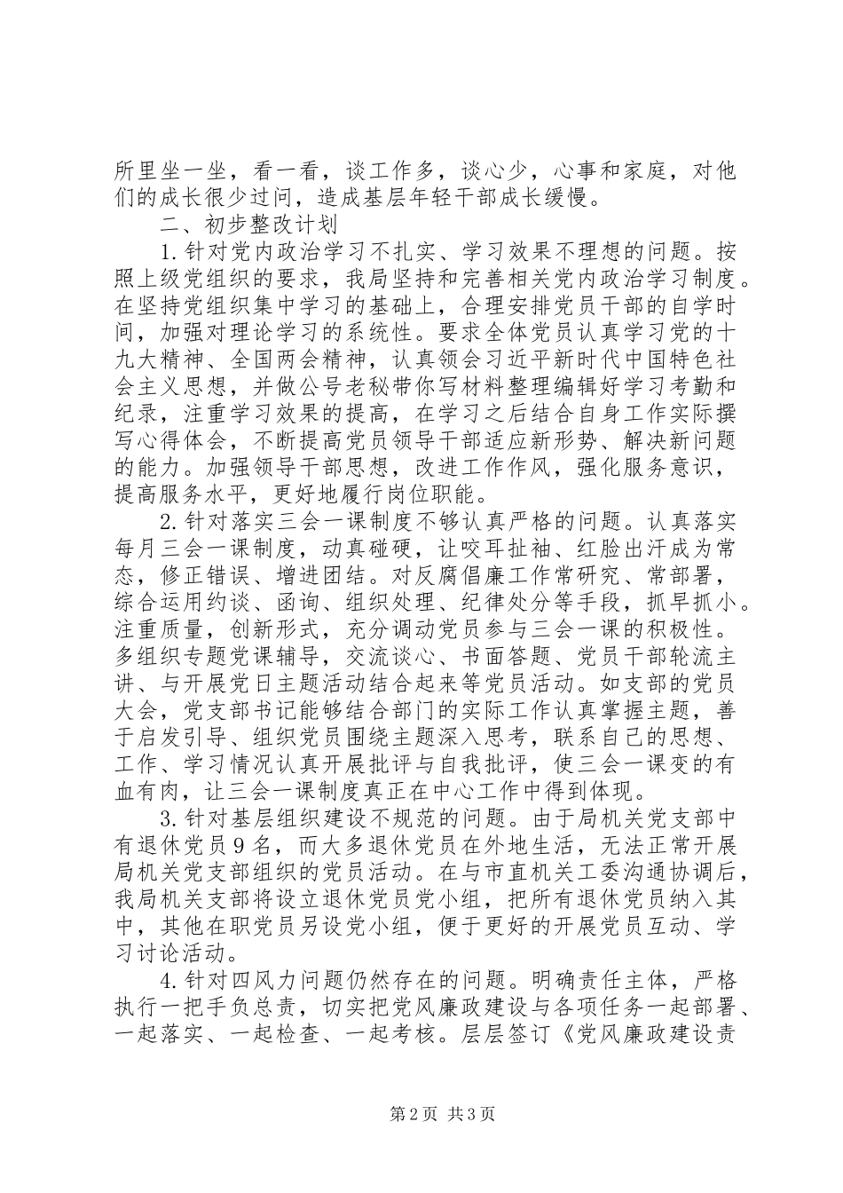 局全面从严治党主体责任落实情况自查整改报告_第2页