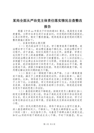 局全面从严治党主体责任落实情况自查整改报告
