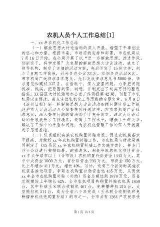 农机人员个人工作总结