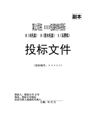 包装材料投标书