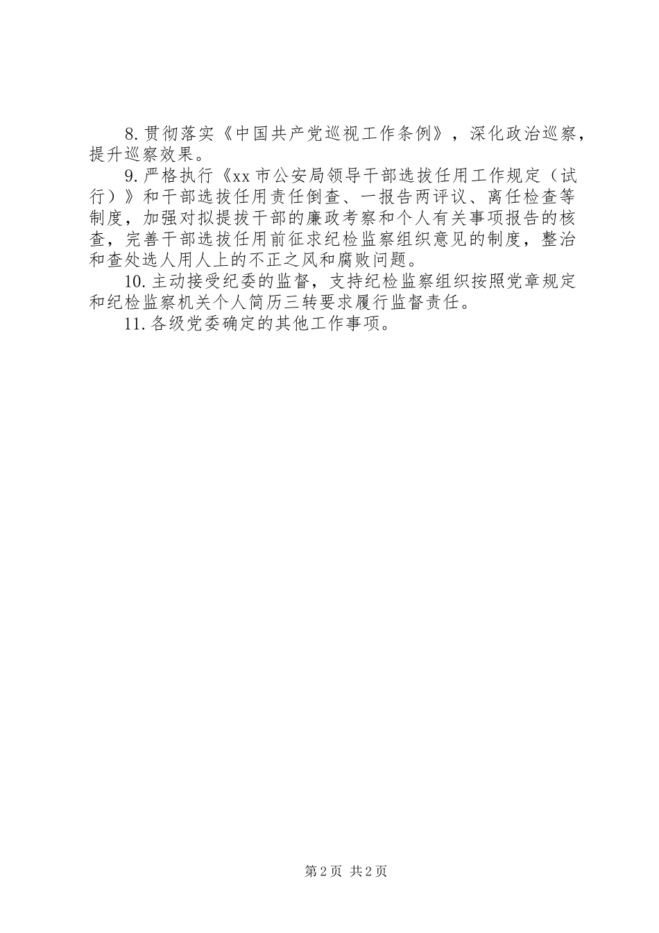 局全面从严治党主体责任清单_第2页